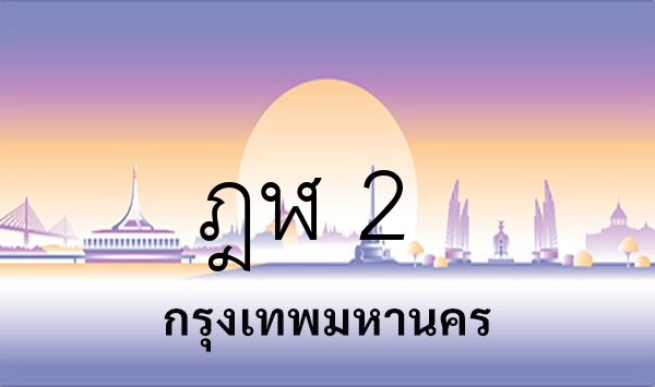 ฎฬ 2